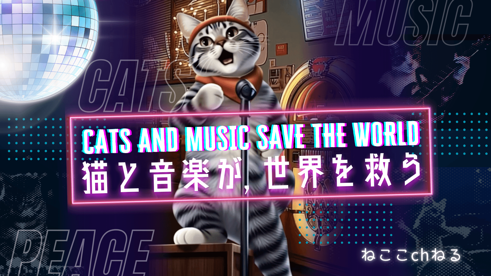 ねここchねる