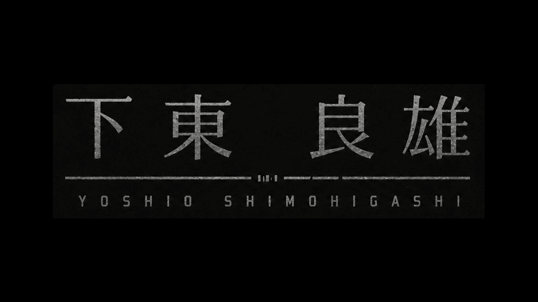 下東 良雄